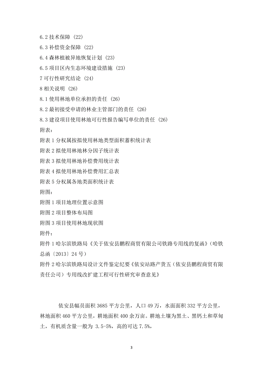 使用林地可行性报告材料1_第3页