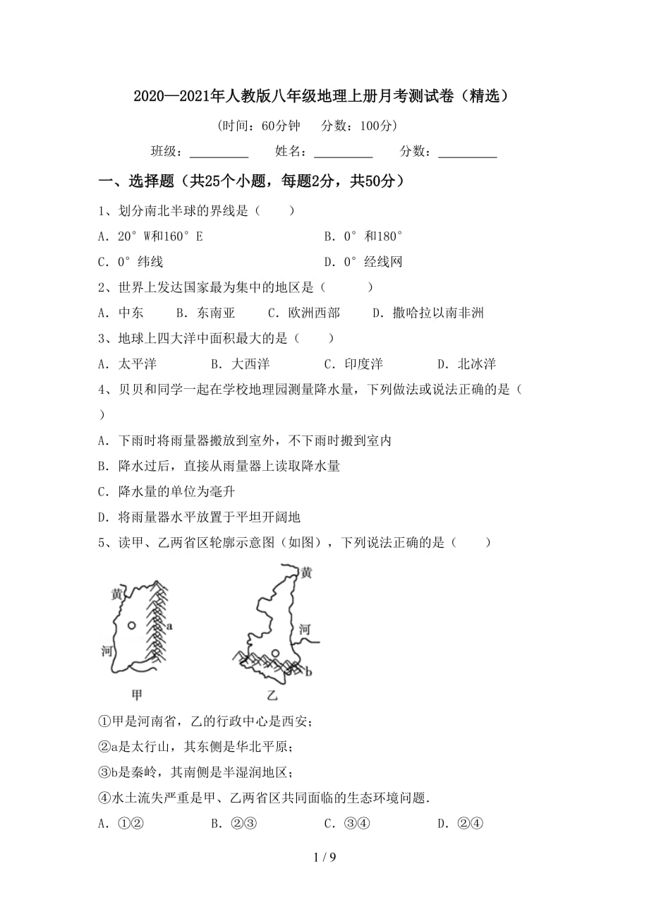 2020—2021年人教版八年级地理上册月考测试卷（精选）_第1页