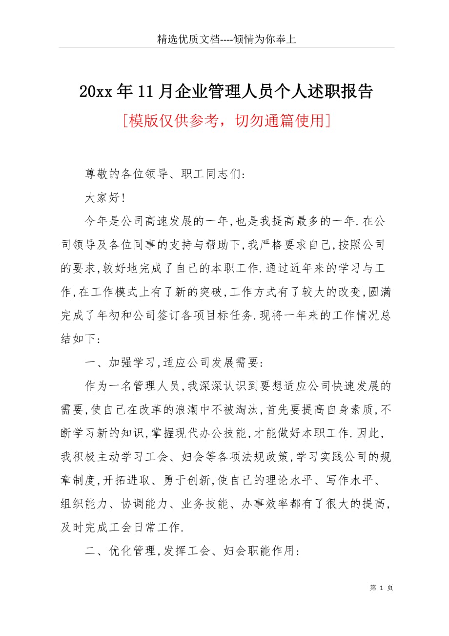 20 xx年11月企业管理人员个人述职报告(共8页)_第1页