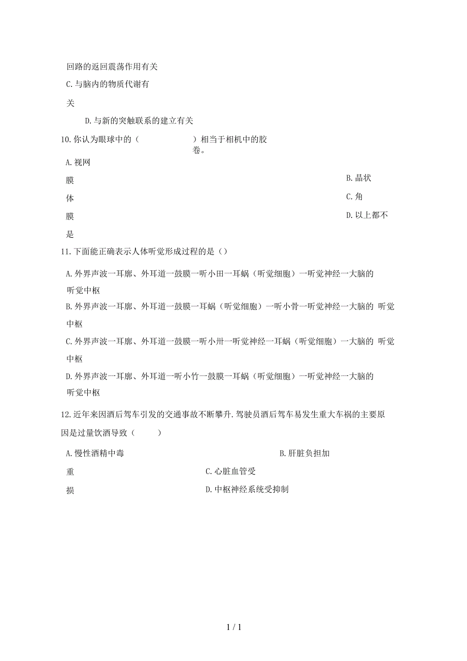 2019-2020学年七年级生物下册第四单元第六章第一节人体对外界环境的感知同步测试_第3页