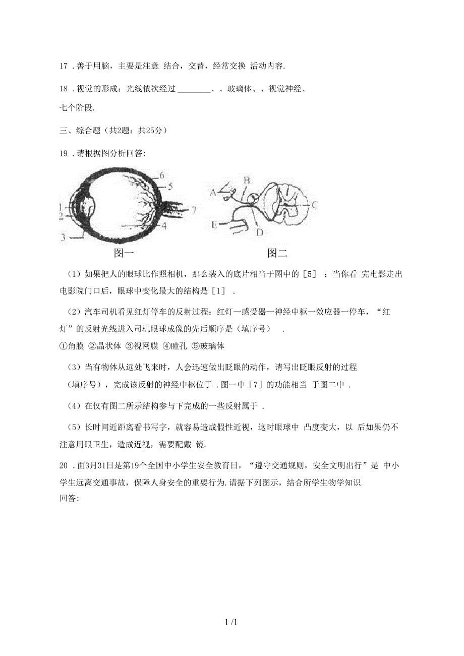 2019-2020学年七年级生物下册第四单元第六章第一节人体对外界环境的感知同步测试_第5页