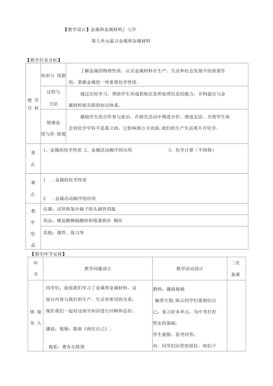 初中化学九年级第八单元金属和金属材料教学设计_第1页