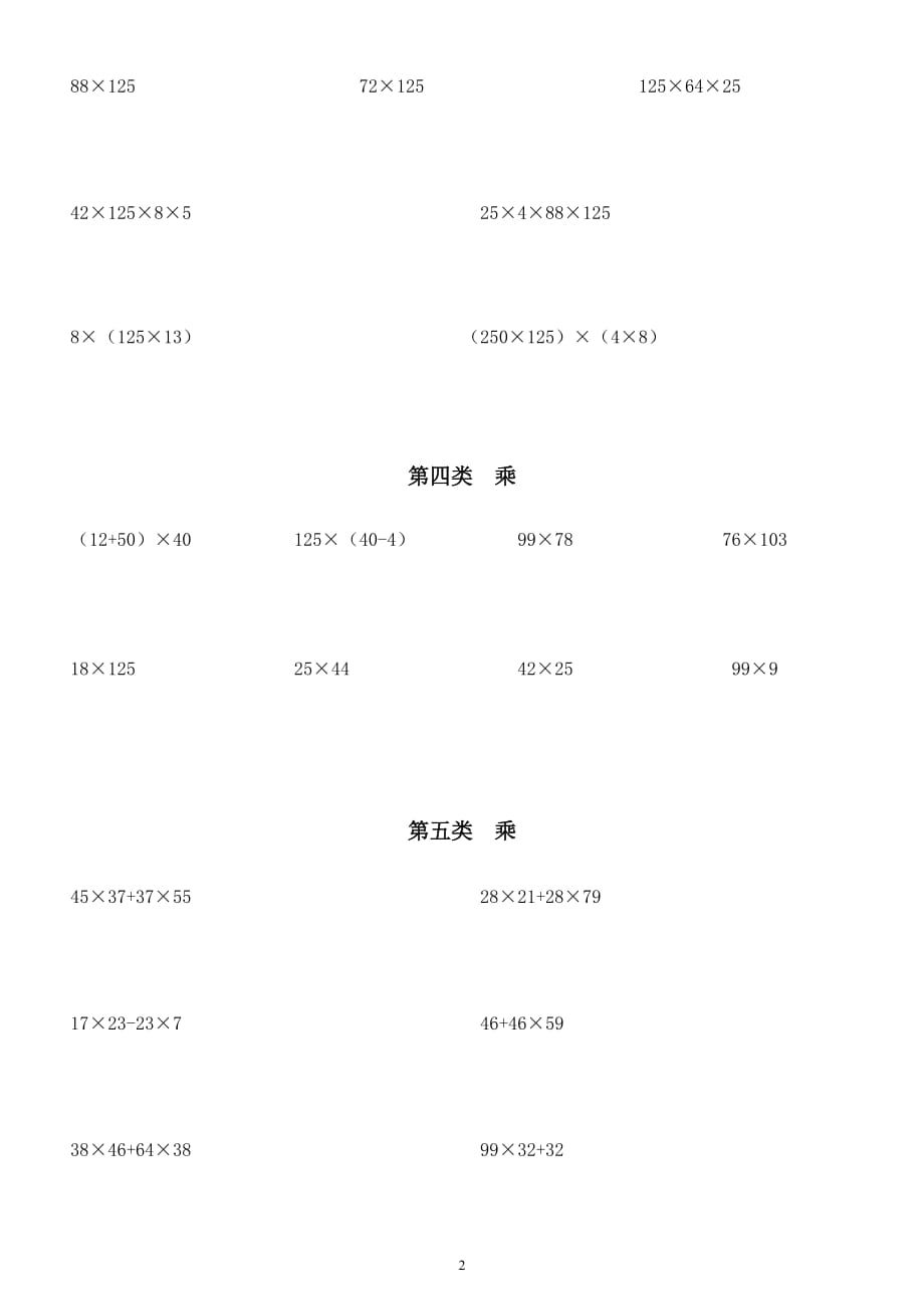 小学数学四年级上册《简便运算》分类练习题_第2页