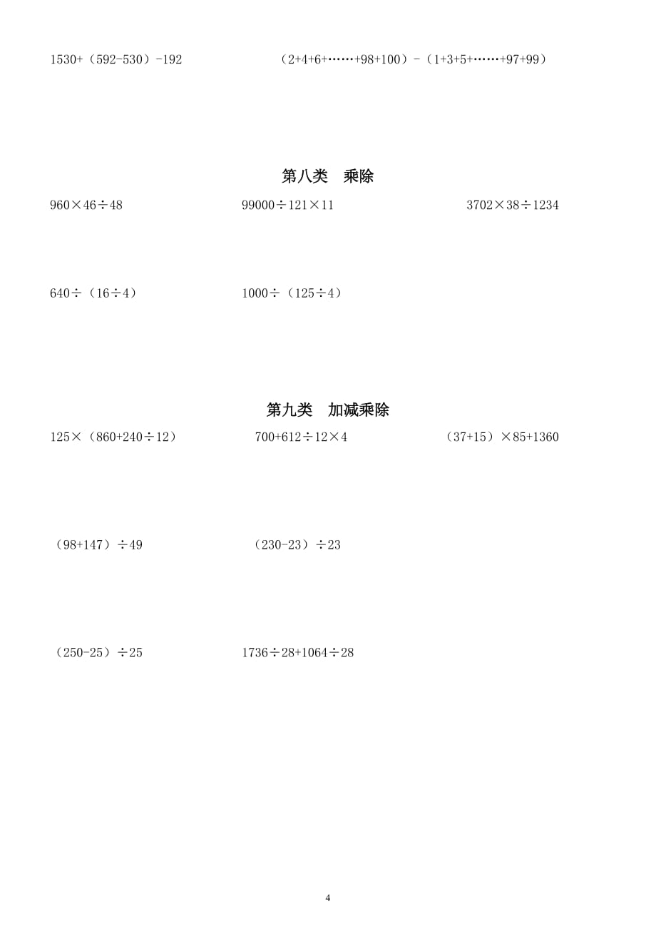 小学数学四年级上册《简便运算》分类练习题_第4页