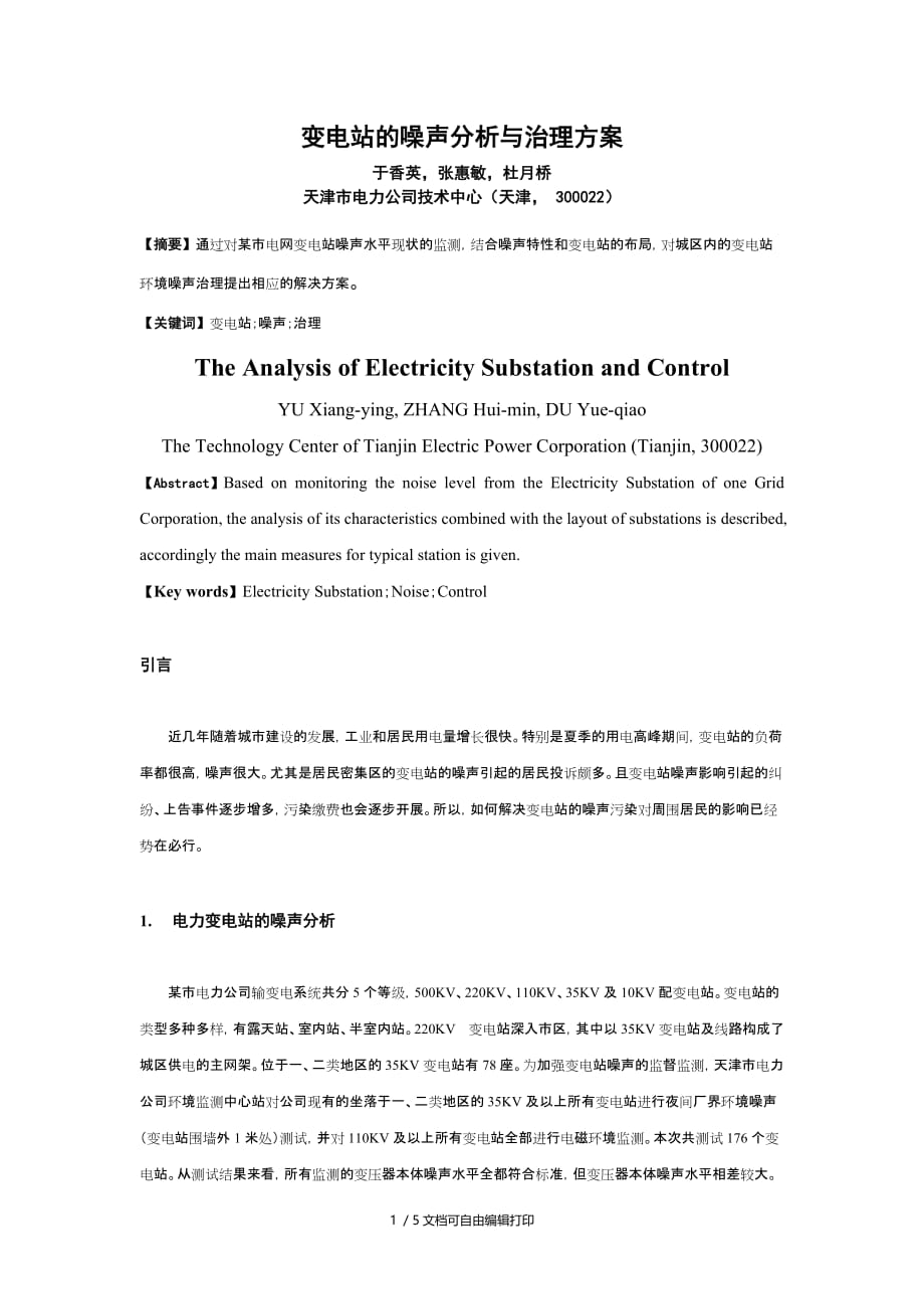 变电站及噪声分析与治理方案(方案计划书)_第1页