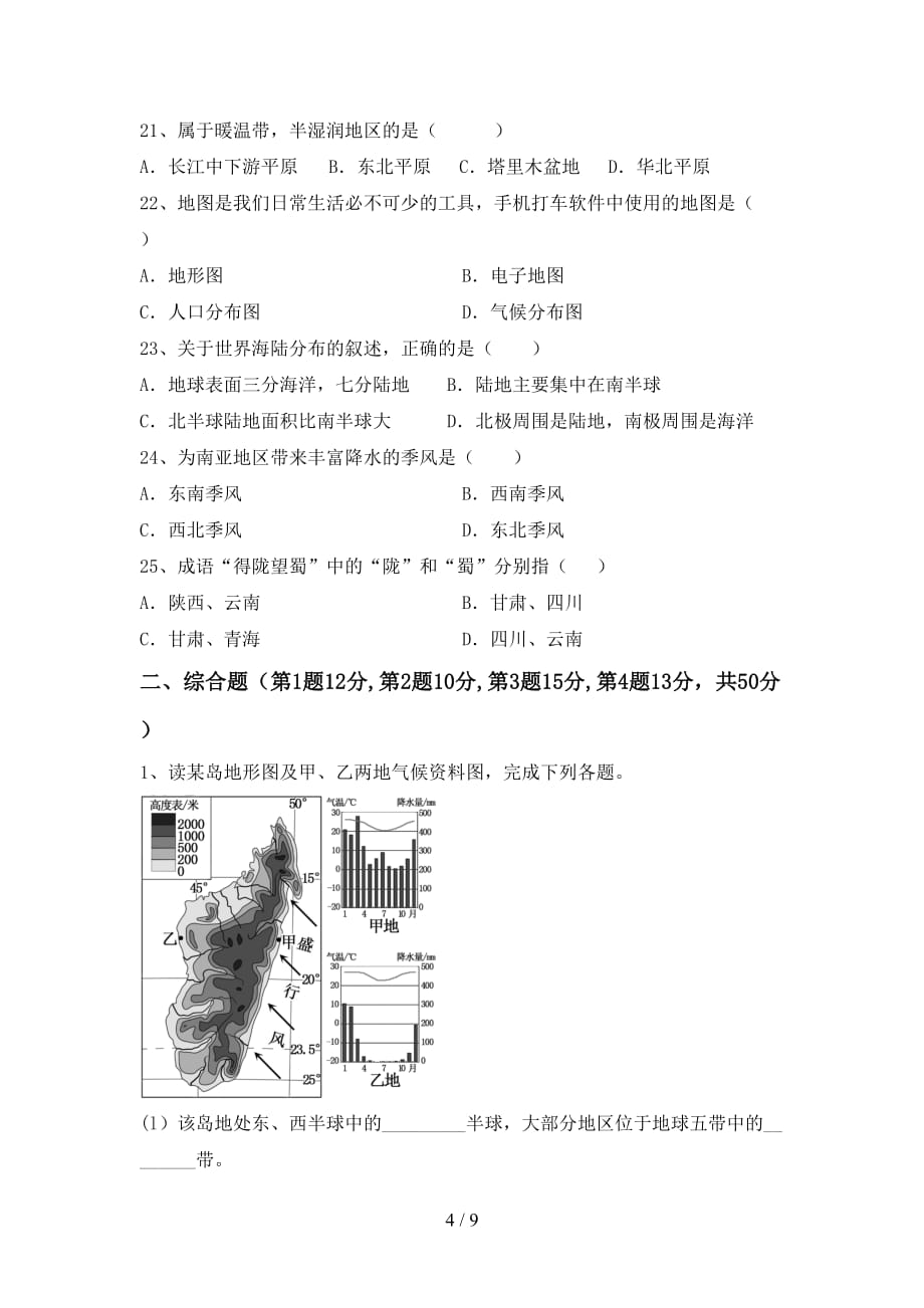 2020—2021年人教版八年级地理(上册)第一次月考试卷及答案（各版本）_第4页