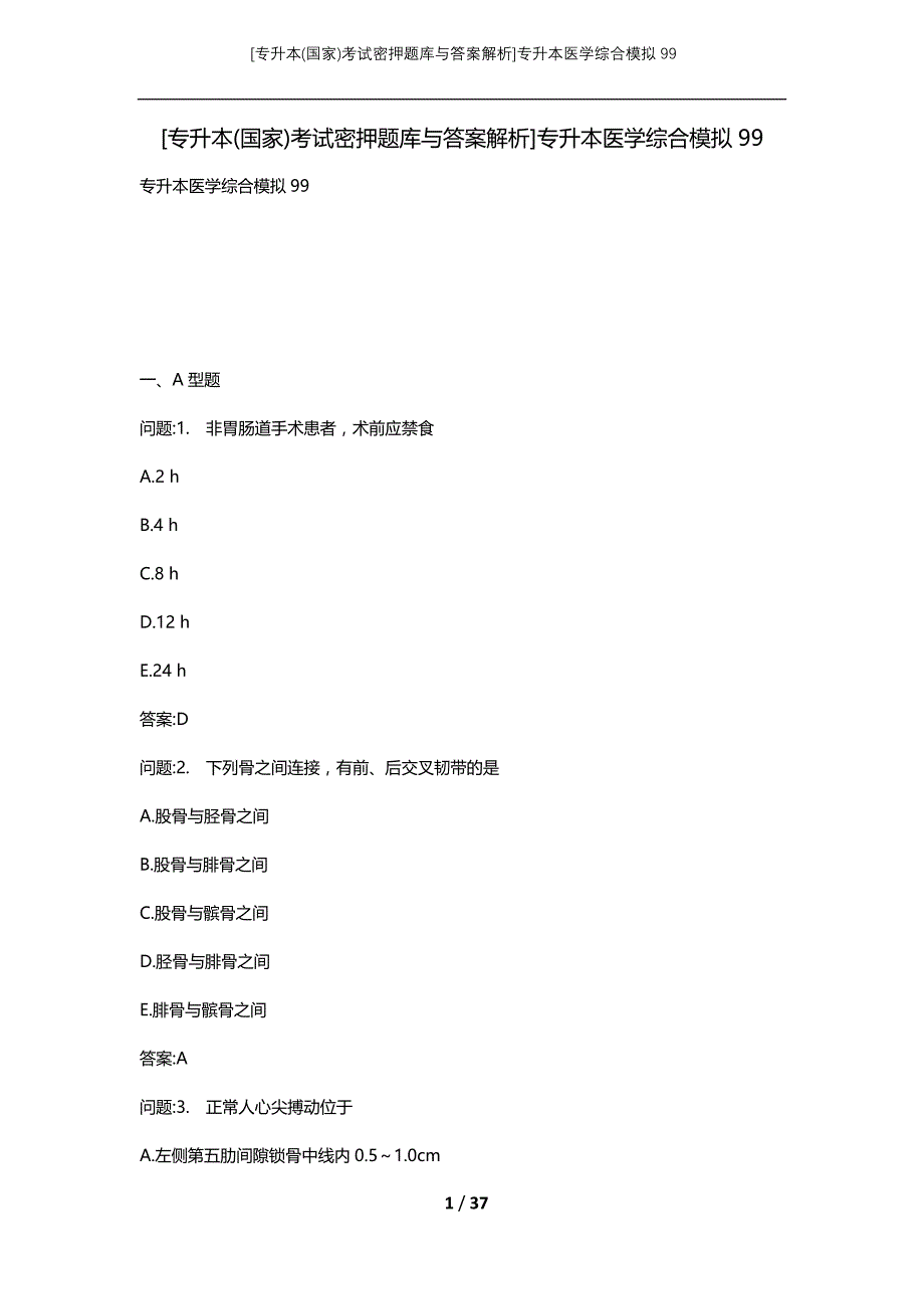 [专升本(国家)考试密押题库与答案解析]专升本医学综合模拟99_第1页