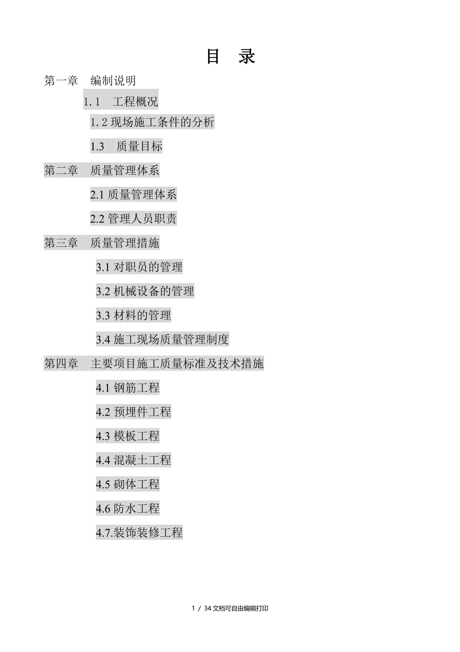 变电站土建工程创优实施方案报审表(方案计划书)_第4页