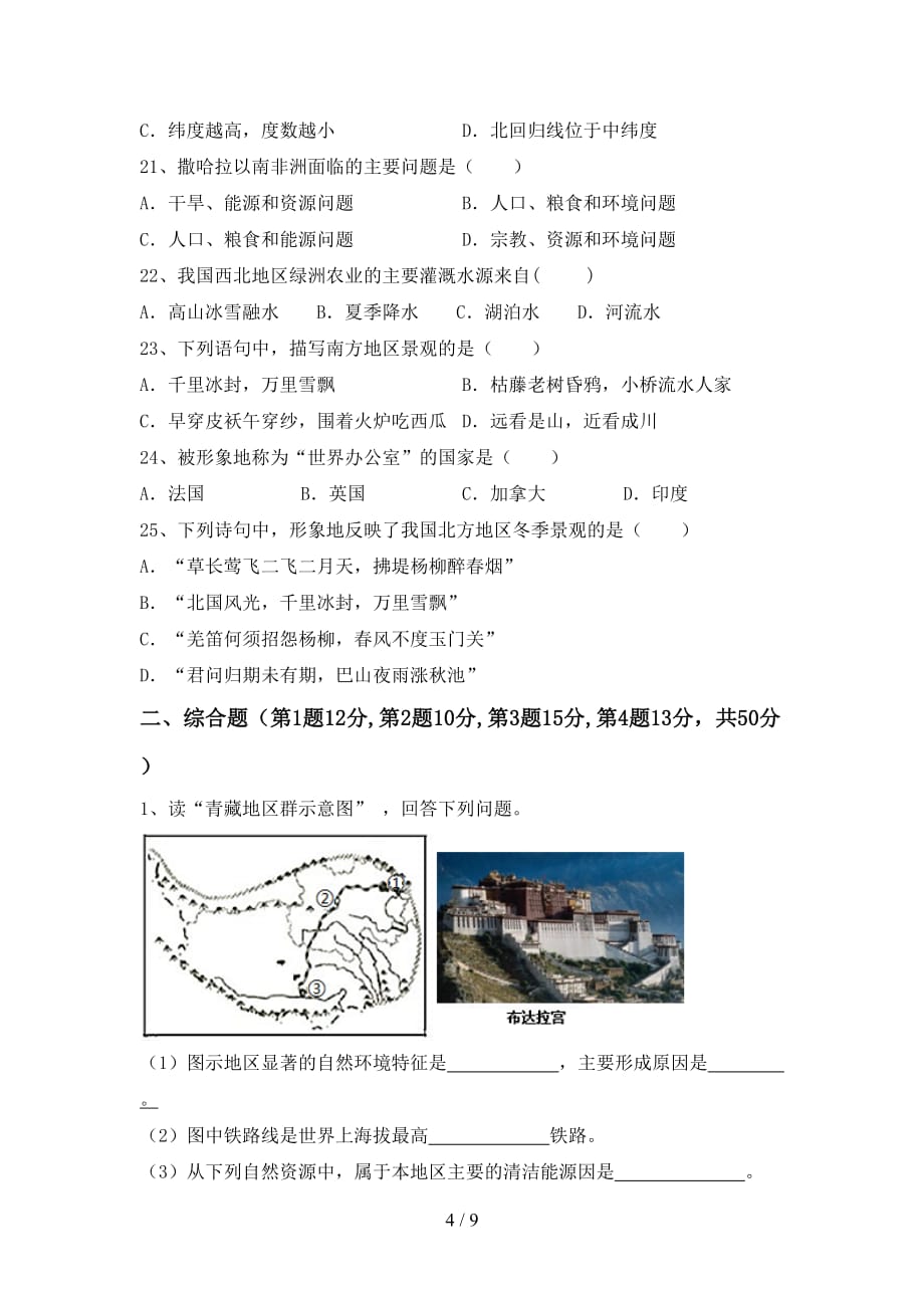 2020—2021年人教版九年级地理上册第一次月考考试及答案【最新】_第4页