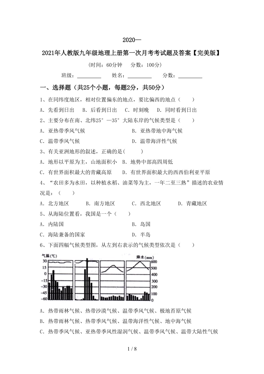 2020—2021年人教版九年级地理上册第一次月考考试题及答案【完美版】_第1页