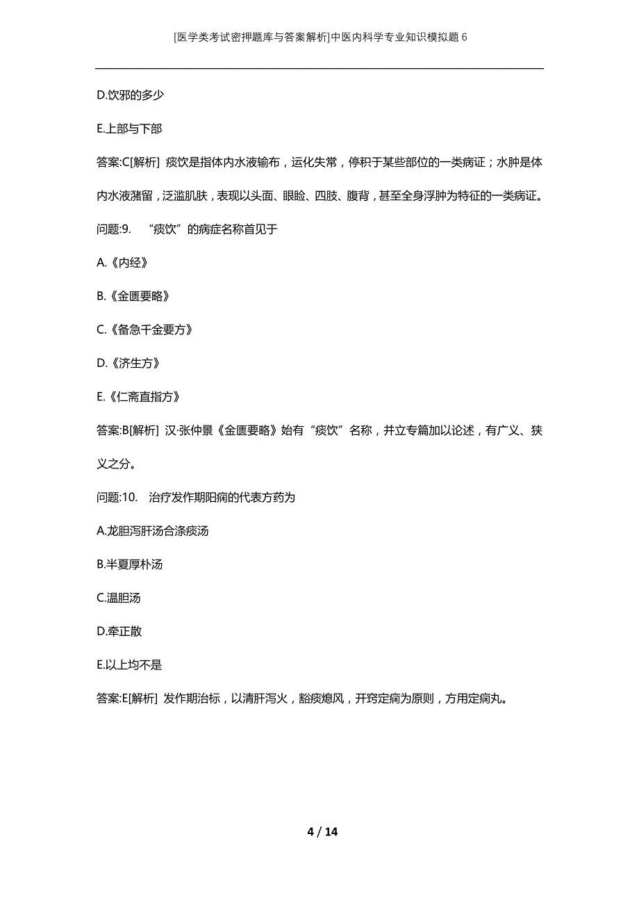 [医学类考试密押题库与答案解析]中医内科学专业知识模拟题6_第4页