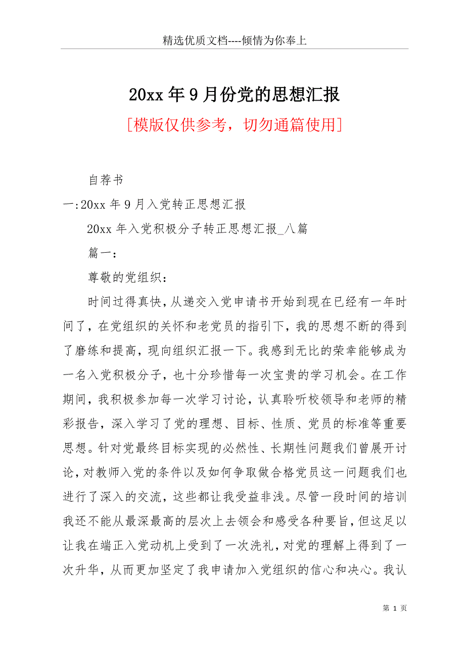 20 年9月份党的思想汇报(共18页)_第1页