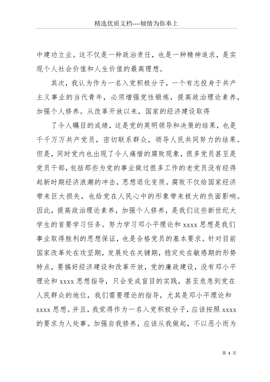 20 年9月份党的思想汇报(共18页)_第4页