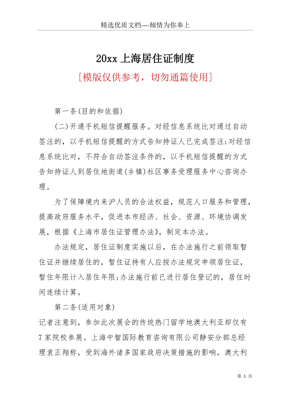 20 xx上海居住证制度(共3页)_第1页