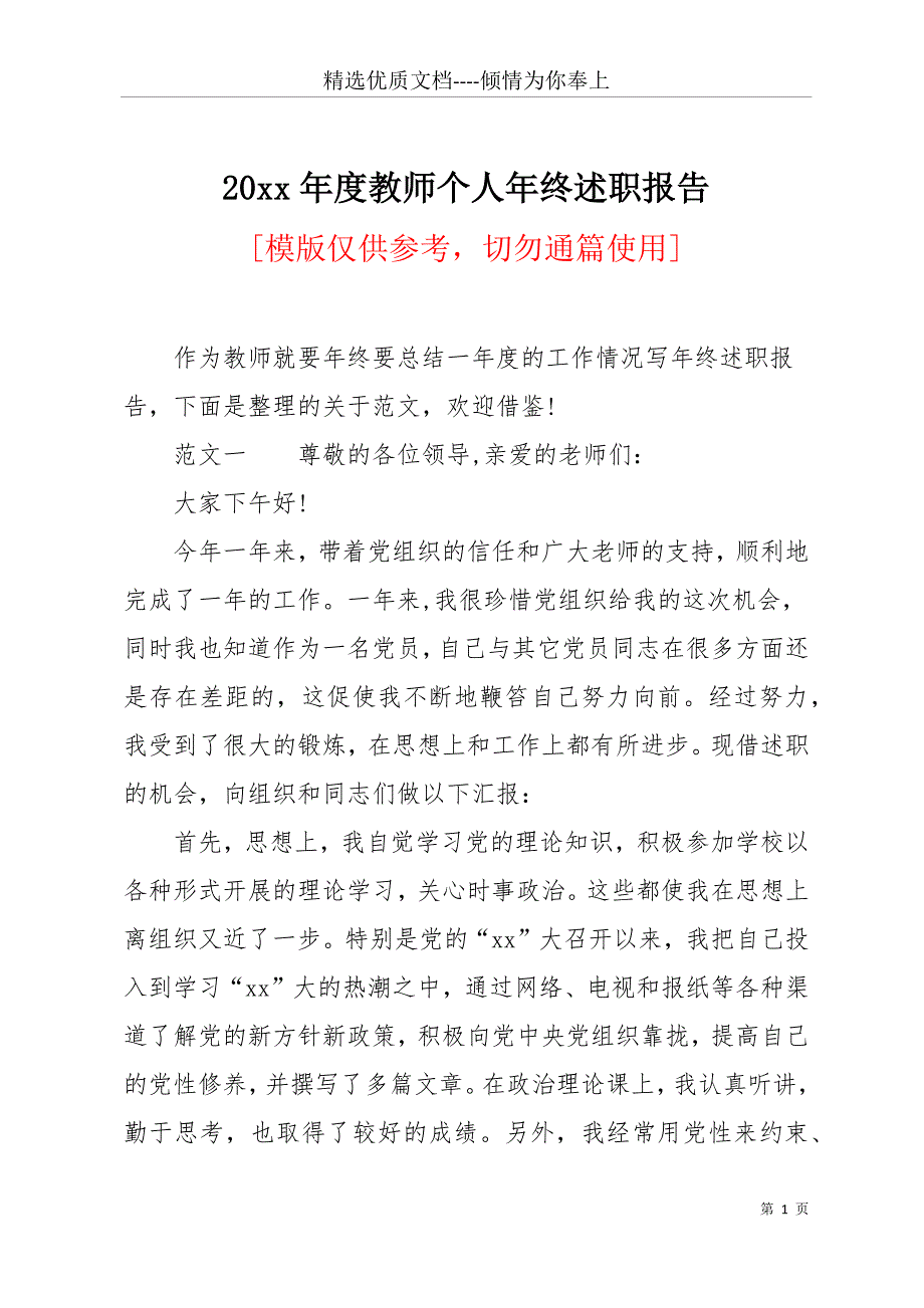 20 xx年度教师个人年终述职报告(共10页)_第1页