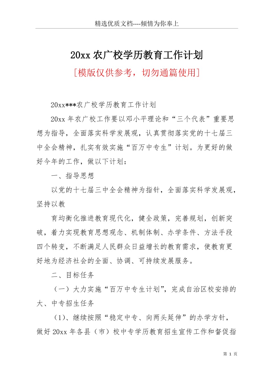 20 xx农广校学历教育工作计划(共3页)_第1页