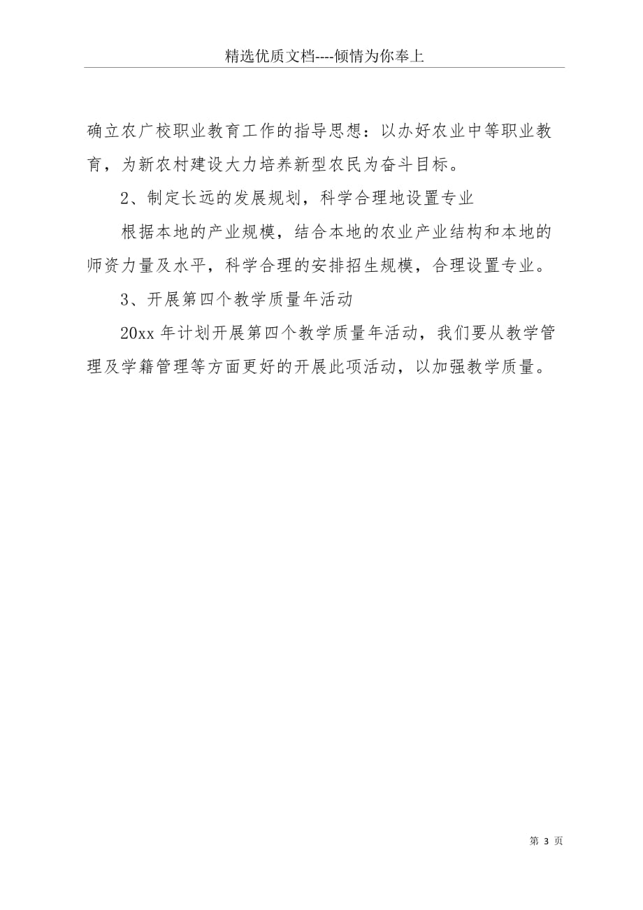 20 xx农广校学历教育工作计划(共3页)_第3页