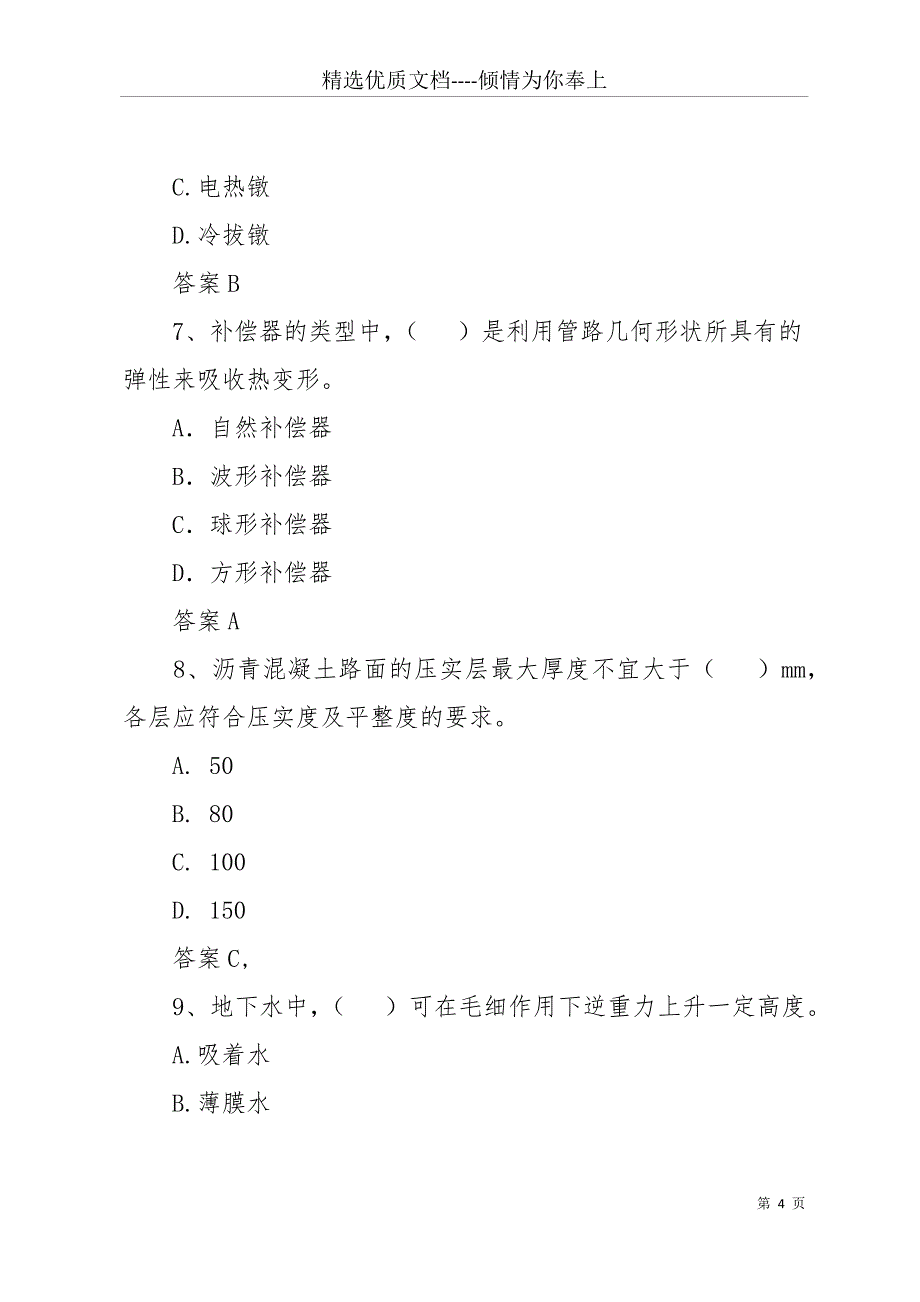 20 xx一建市政试题(共16页)_第4页