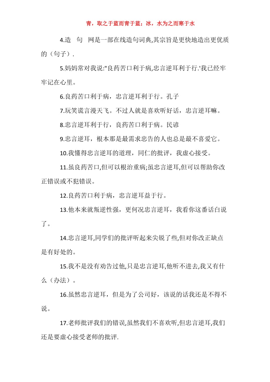 忠言逆耳利于行的意思 [忠言逆耳的近义词和反义词]_第2页