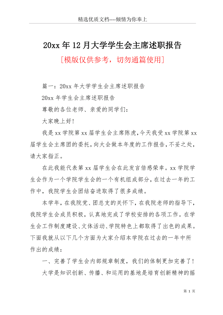 20 xx年12月大学学生会主席述职报告(共21页)_第1页