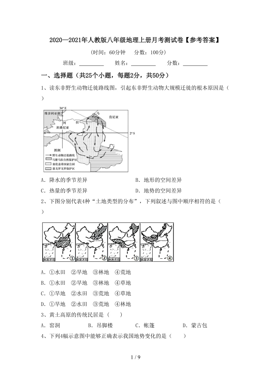 2020—2021年人教版八年级地理上册月考测试卷【参考答案】_第1页