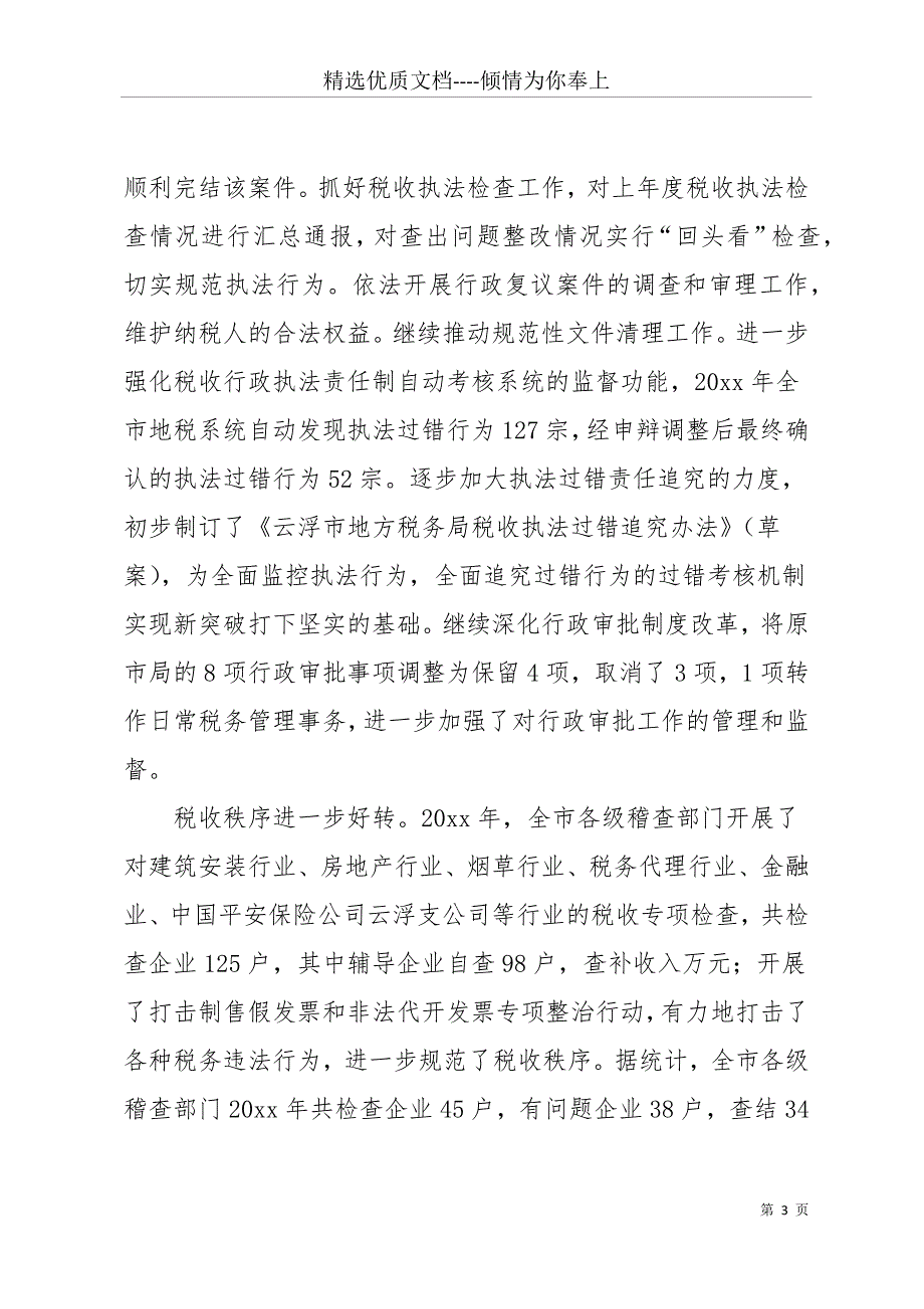 20 xx年地方税务局工作总结(共16页)_第3页