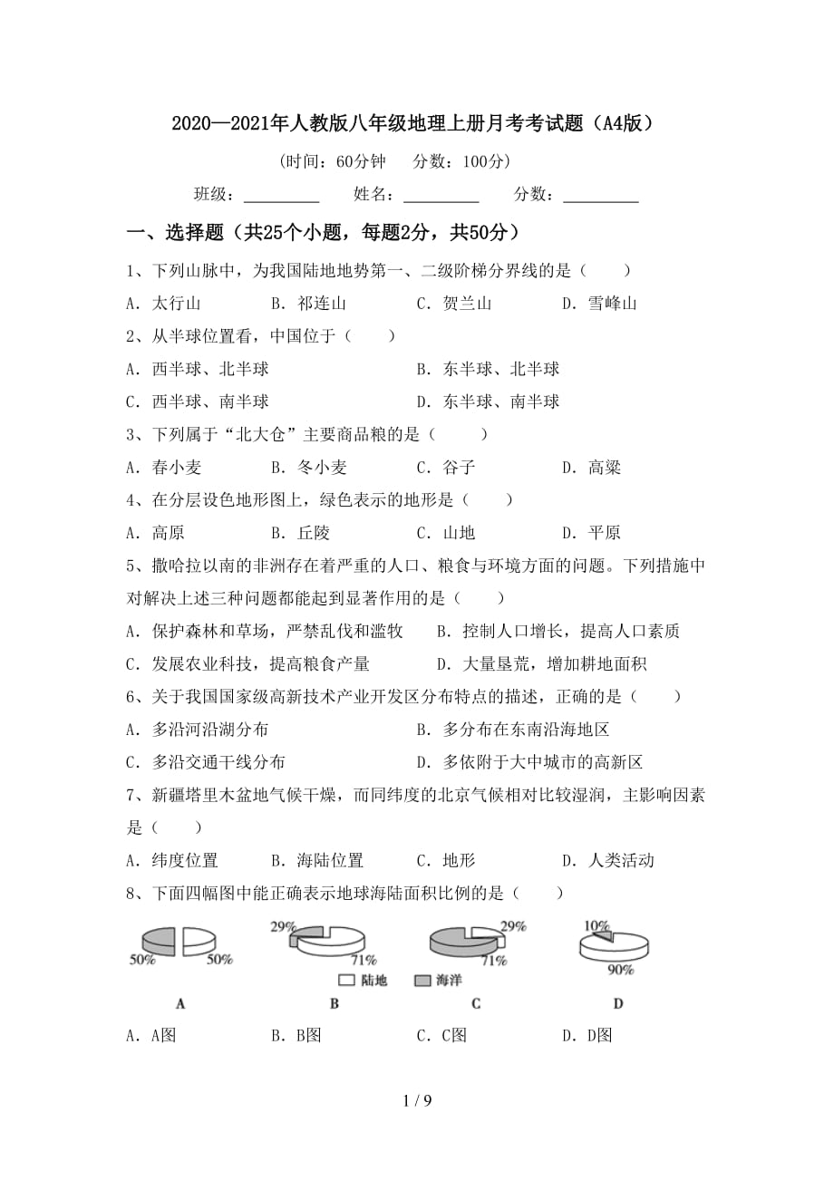 2020—2021年人教版八年级地理上册月考考试题（A4版）_第1页