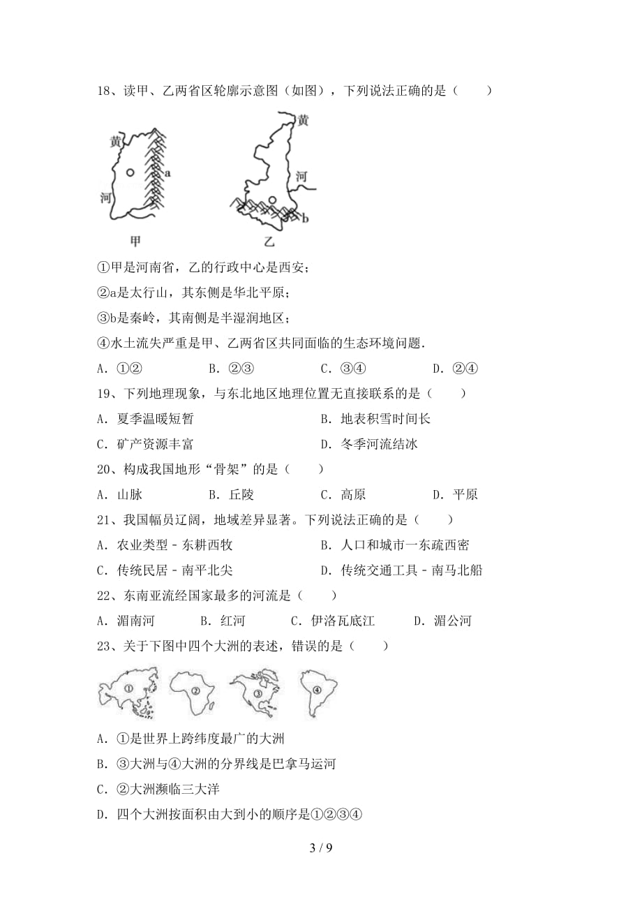 2020—2021年人教版八年级地理上册月考考试题（A4版）_第3页