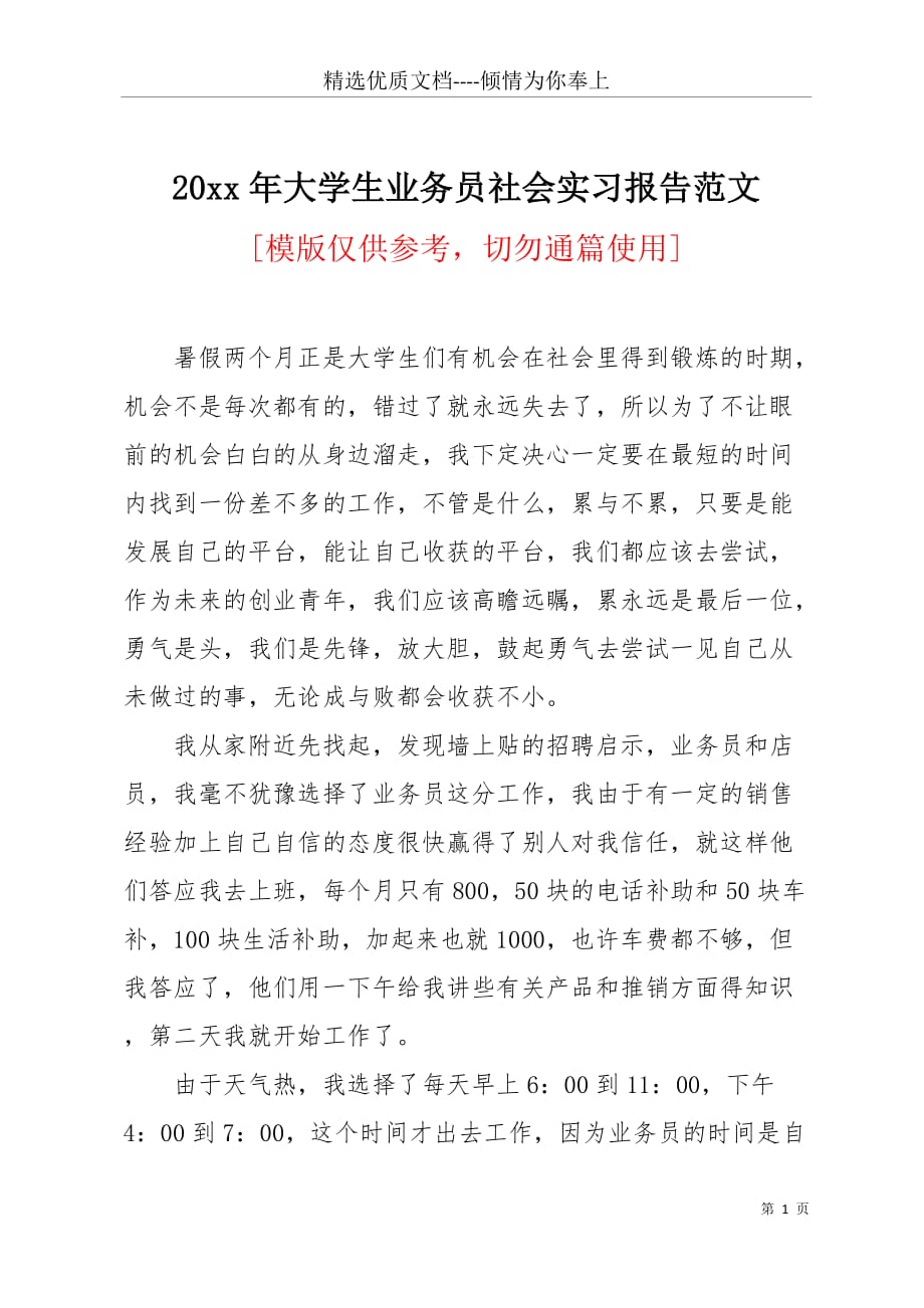 20 xx年大学生业务员社会实习报告范文(共4页)_第1页