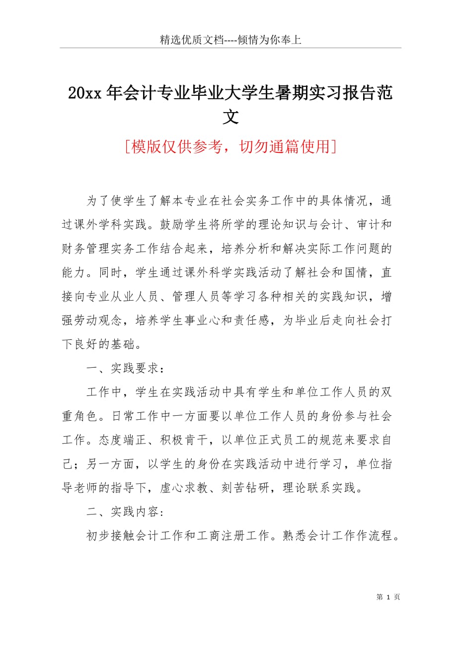 20 xx年会计专业毕业大学生暑期实习报告范文(共5页)_第1页