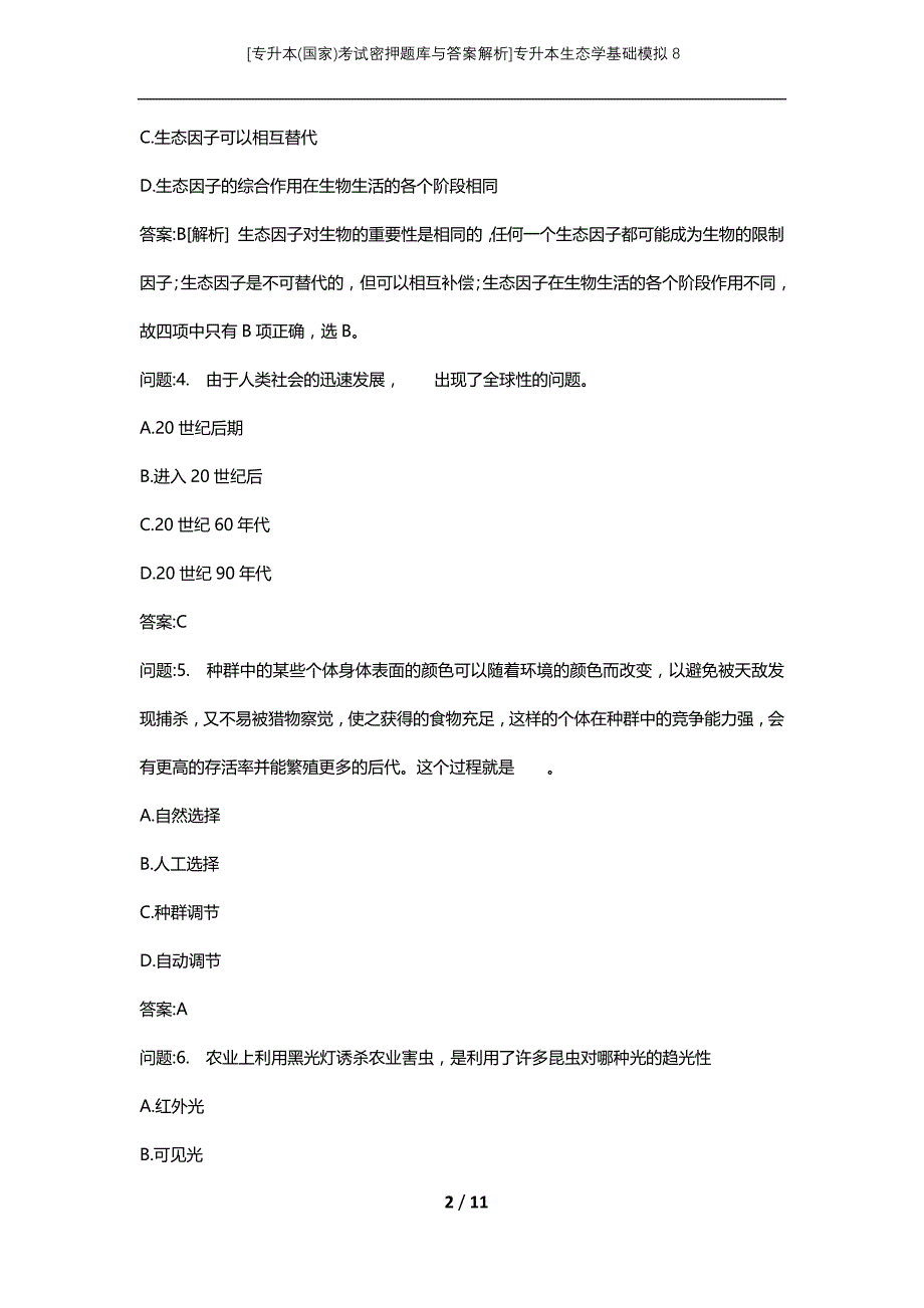 [专升本(国家)考试密押题库与答案解析]专升本生态学基础模拟8_1_第2页