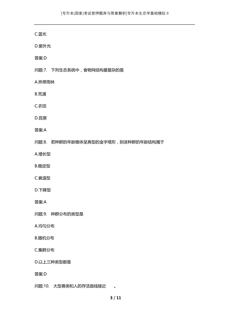 [专升本(国家)考试密押题库与答案解析]专升本生态学基础模拟8_1_第3页