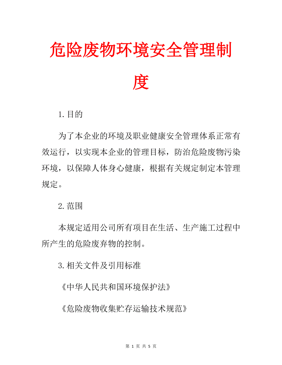 危险废物环境安全管理制度_第1页