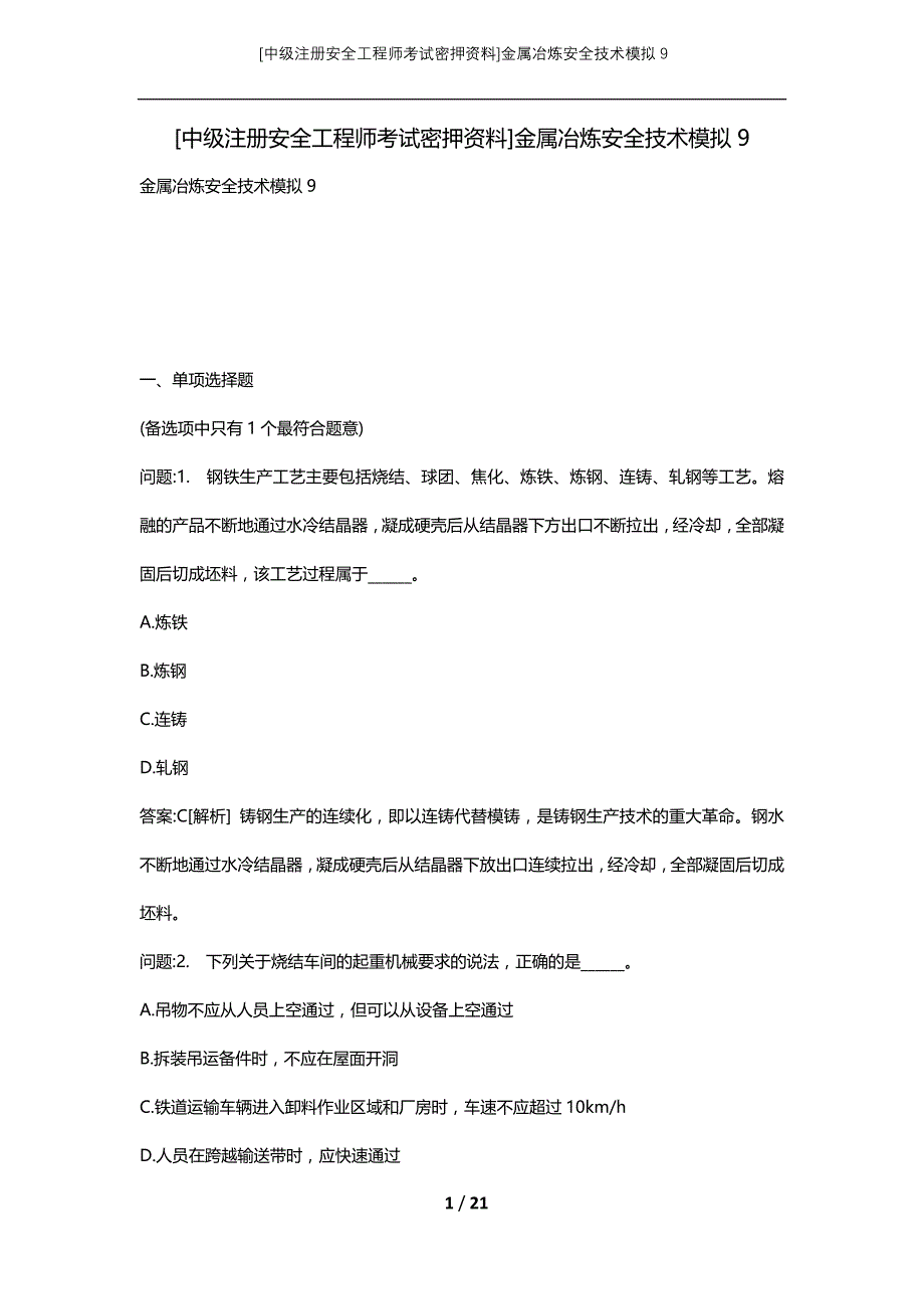 [中级注册安全工程师考试密押资料]金属冶炼安全技术模拟9_第1页