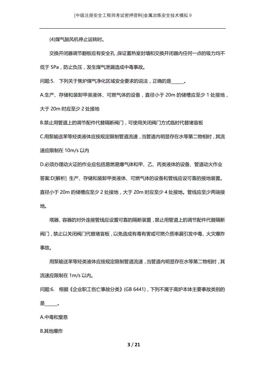 [中级注册安全工程师考试密押资料]金属冶炼安全技术模拟9_第3页