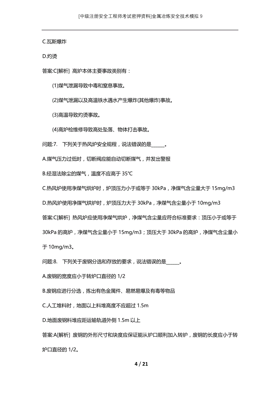 [中级注册安全工程师考试密押资料]金属冶炼安全技术模拟9_第4页