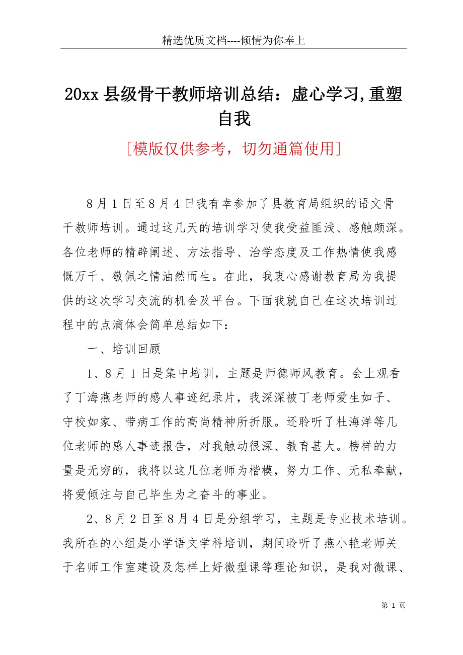 20 xx县级骨干教师培训总结：虚心学习重塑自我(共3页)_第1页