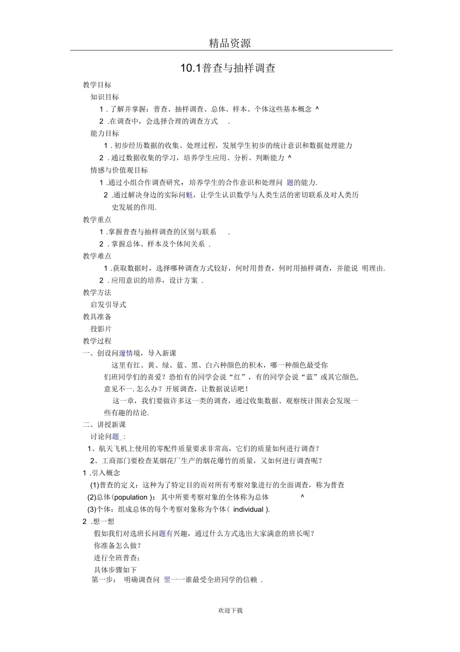 人教版初中数学七下第十章第一节统计调查教案3.doc_第1页