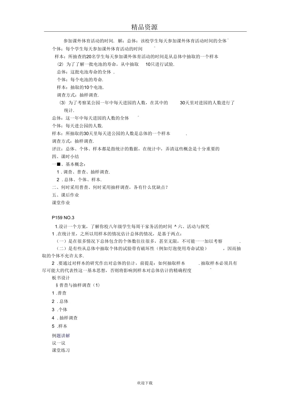 人教版初中数学七下第十章第一节统计调查教案3.doc_第4页