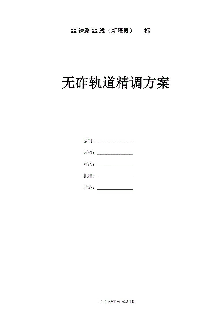 高铁无砟轨道精调方案(方案计划书)_第1页