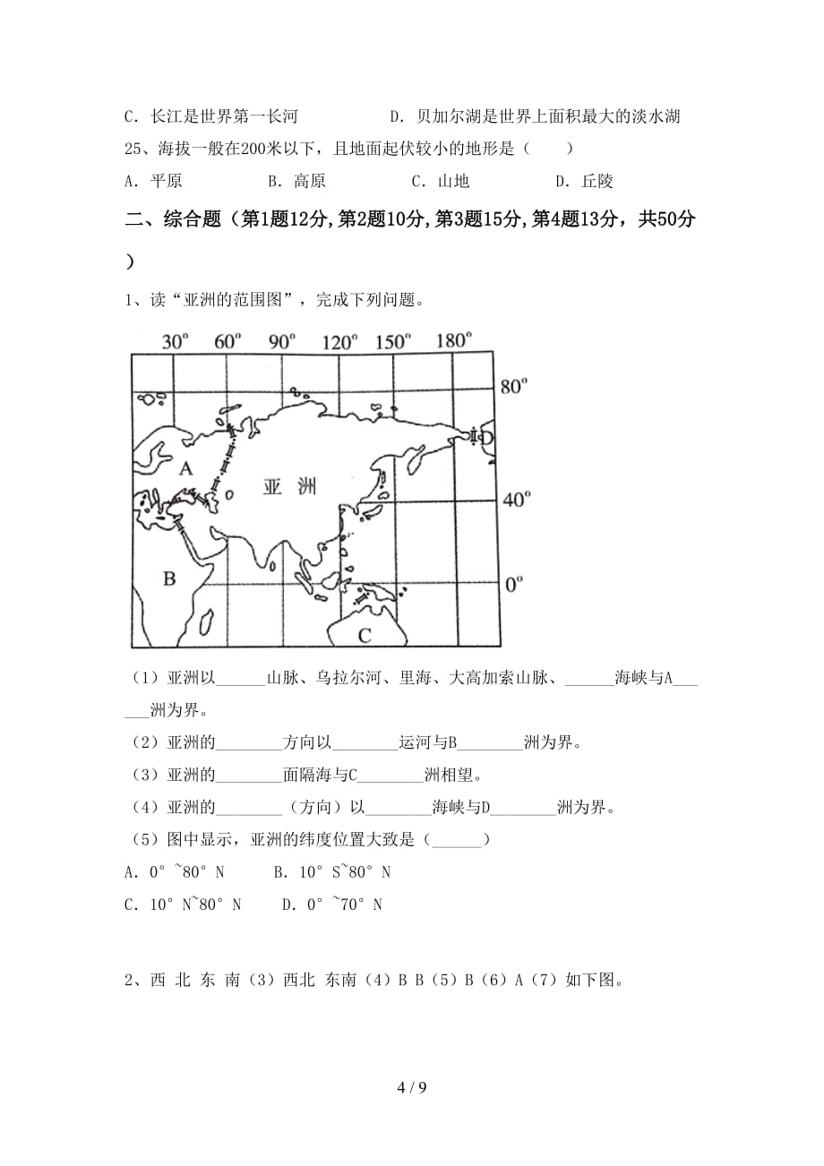 2021年七年级地理(上册)期末试卷及答案（一套）_第4页