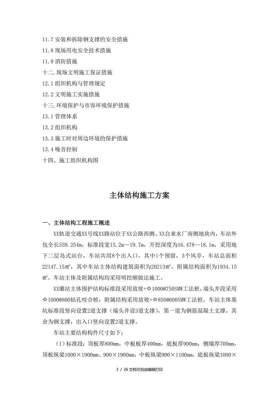 地下深基坑车站主体结构施工方案(方案计划书)_第3页