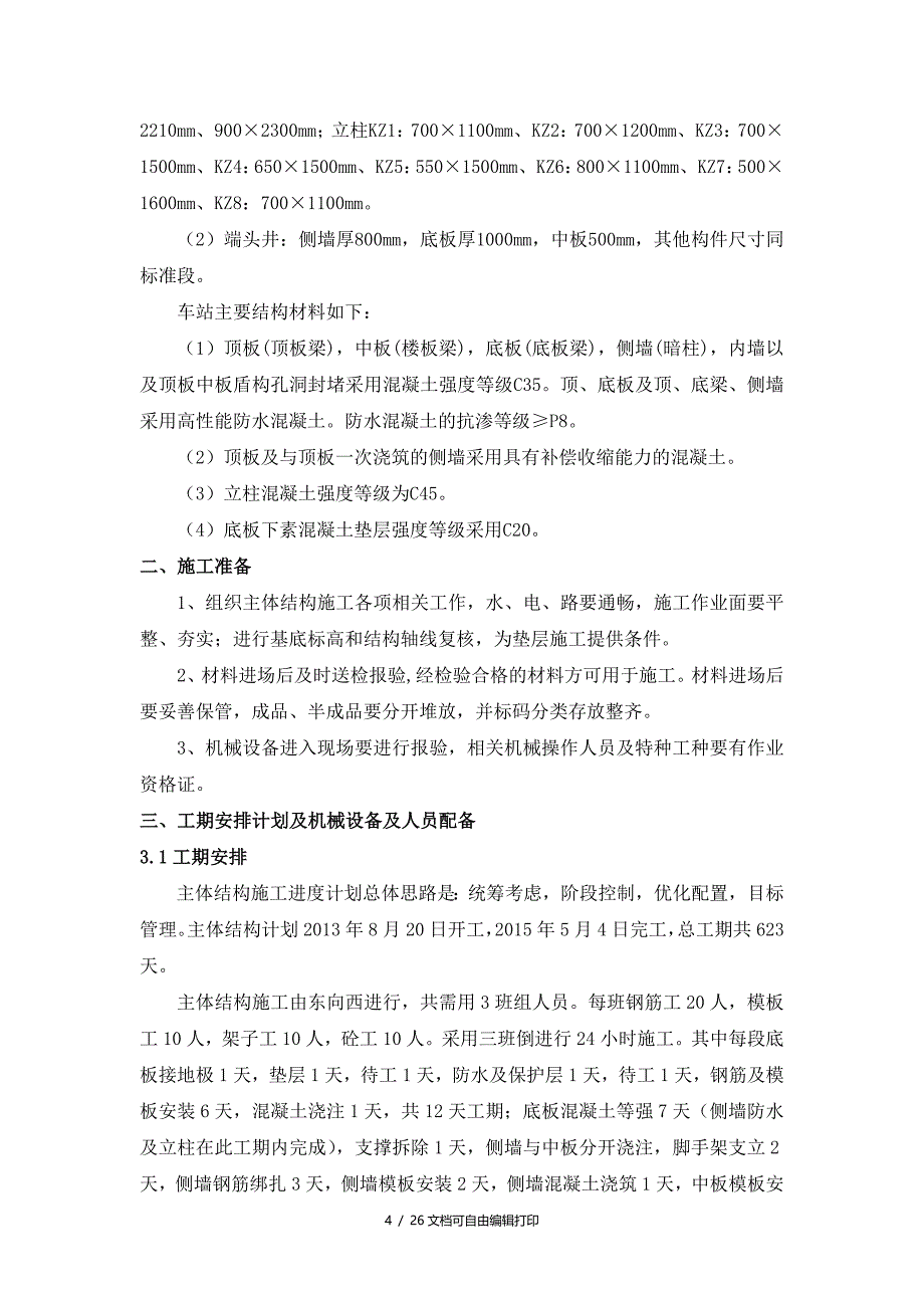 地下深基坑车站主体结构施工方案(方案计划书)_第4页