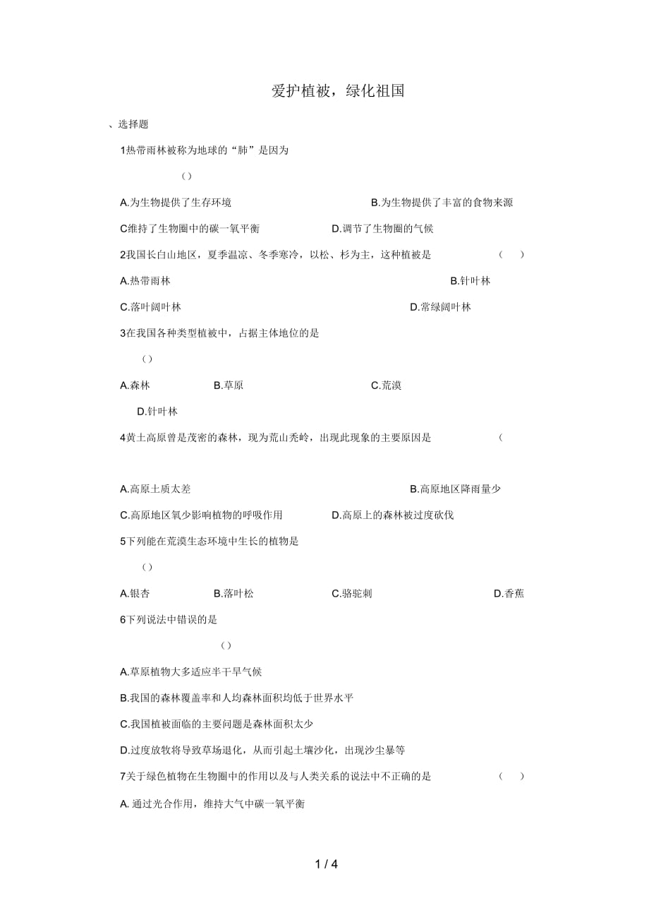 七年级生物上册第三单元第六章爱护植被绿化祖国习题4(新版)新人教版_第1页