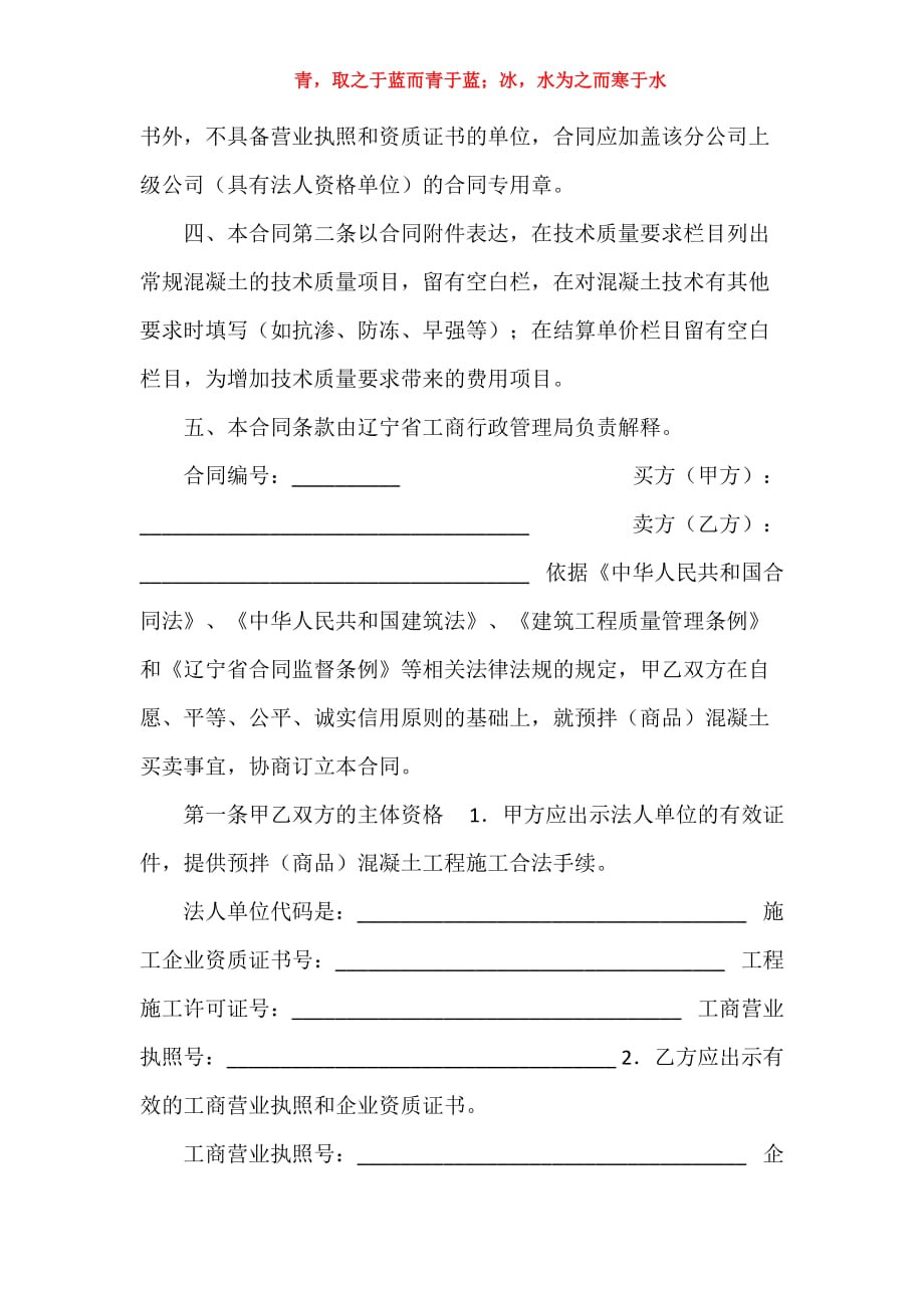 辽宁省预拌商品混凝土买卖合同（LF一一O102）_第2页