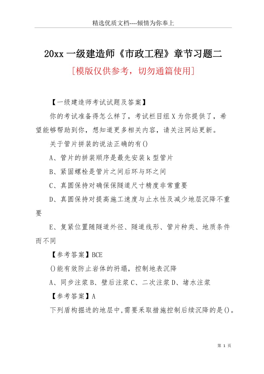 20 xx一级建造师《市政工程》章节习题二(共5页)_第1页