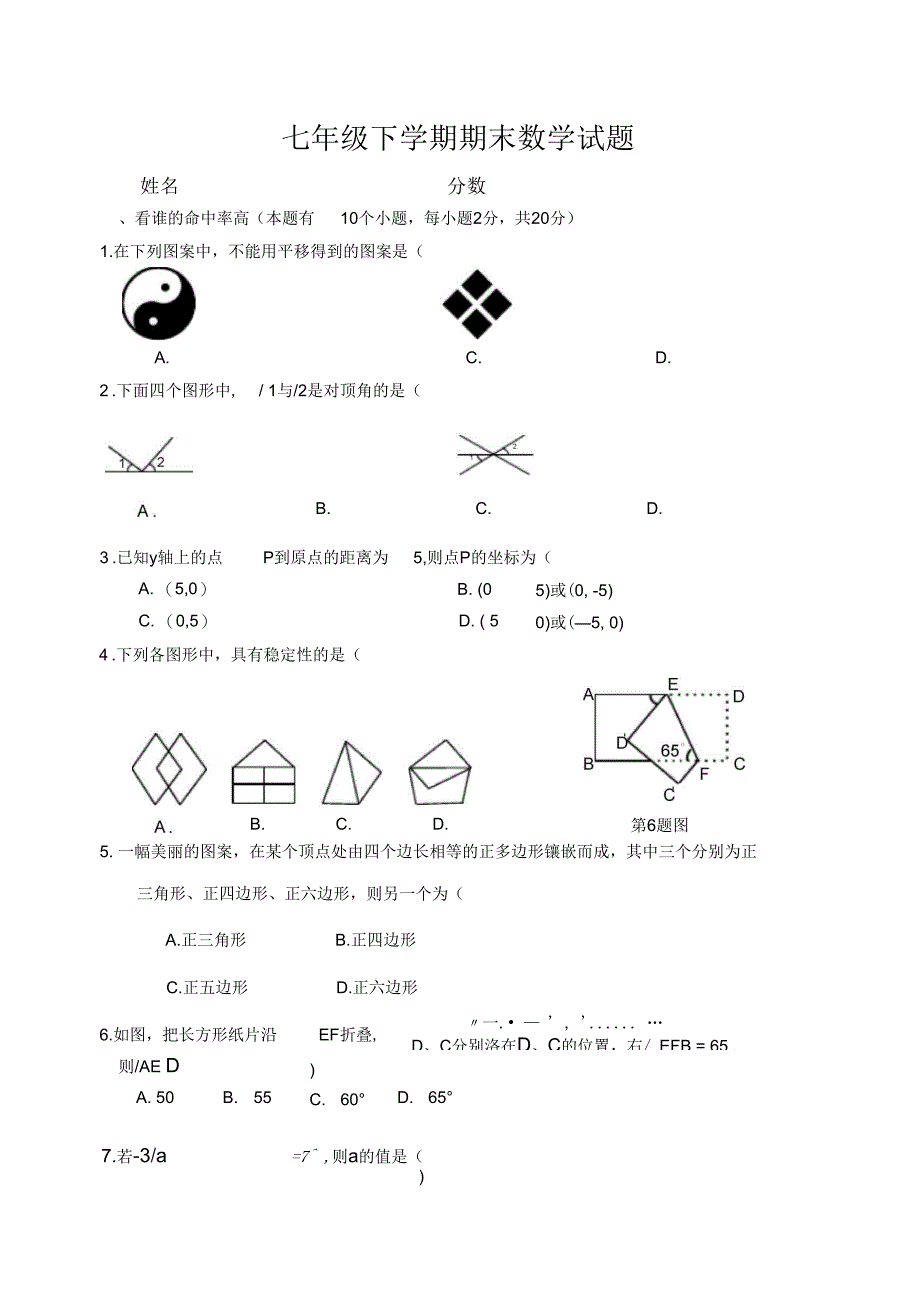 七年级下学期期末数学试题(一)_第1页