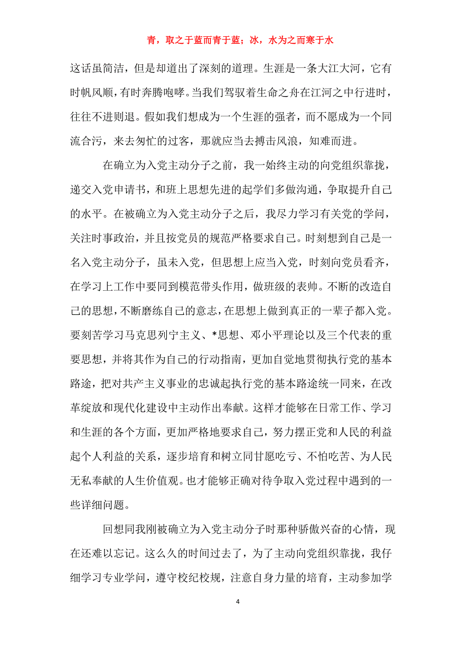 适用于大学生入党积极分子思想汇报【五篇】思想汇报_第4页