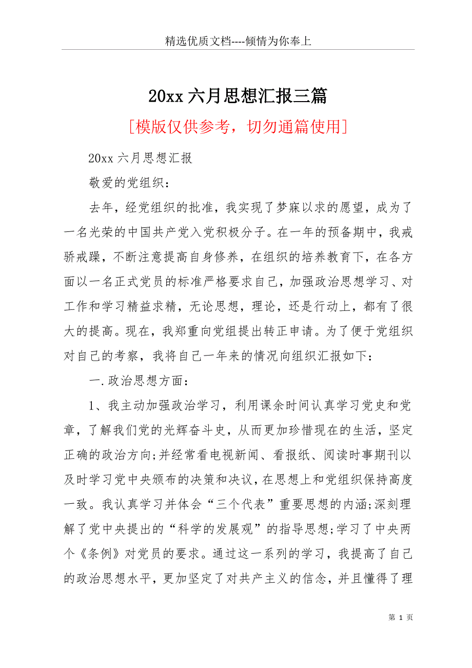 20 xx六月思想汇报三篇(共11页)_第1页