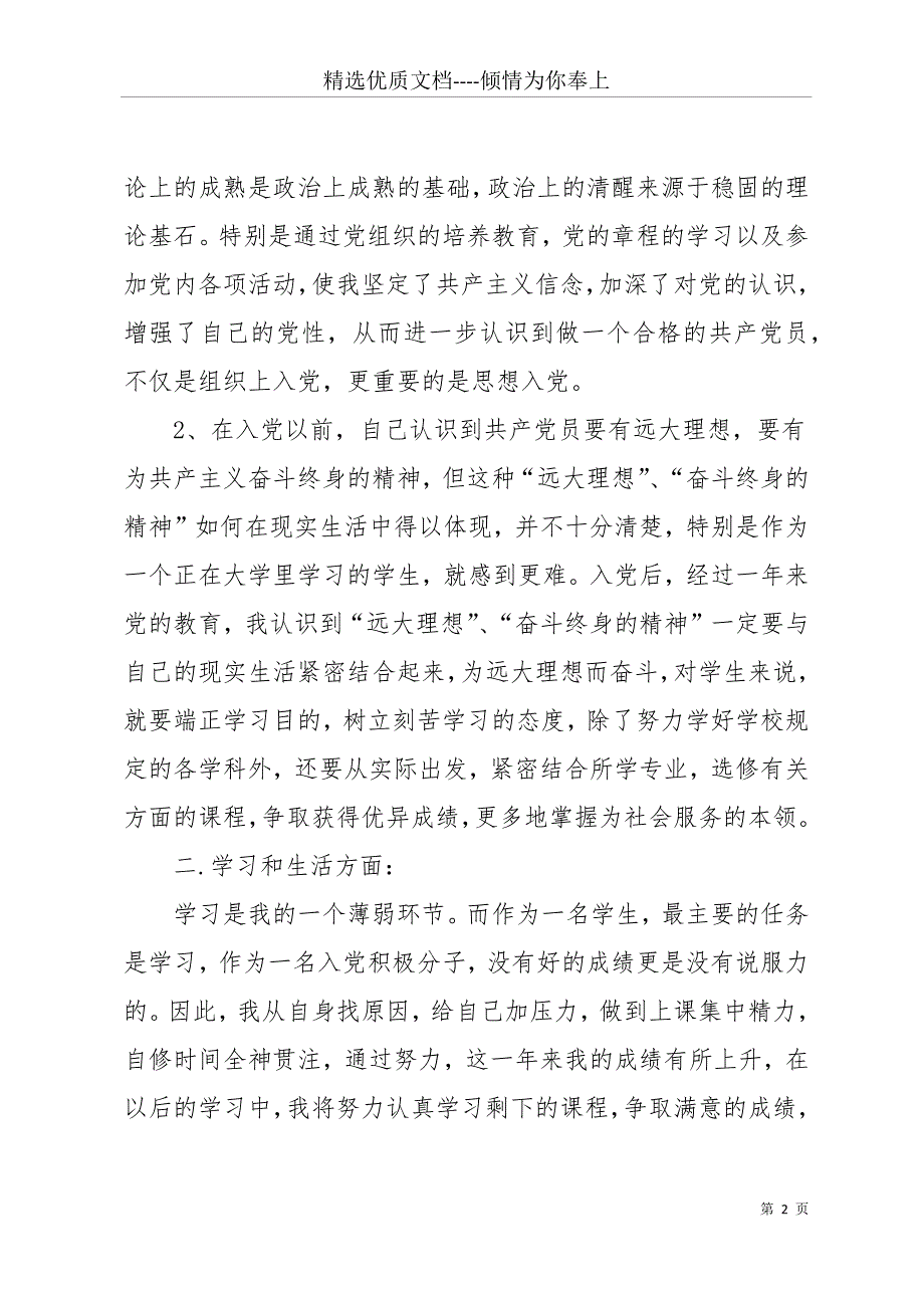 20 xx六月思想汇报三篇(共11页)_第2页